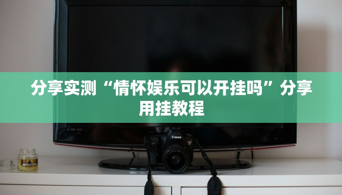 解密万能开挂辅助“新绍兴麻将要开挂用什么软件呢”分享用挂教程-首码网-网上创业赚钱首码项目发布推广平台
