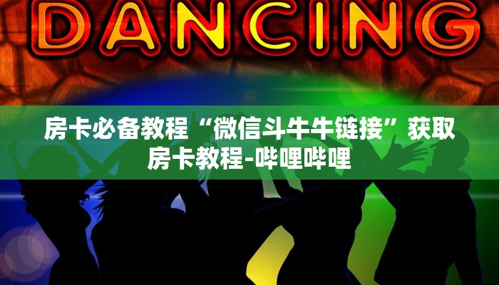 秒懂百科“大圣金花房卡怎么获取”获取房卡教程-哔哩哔哩-首码网-网上创业赚钱首码项目发布推广平台