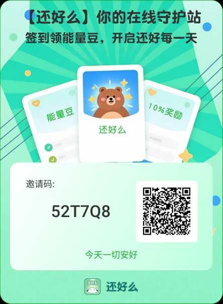 首码刚出1秒，『还好么』无需实名，无需广告，简单启动即可，更多玩法可看平台内介绍。-首码网-网上创业赚钱首码项目发布推广平台