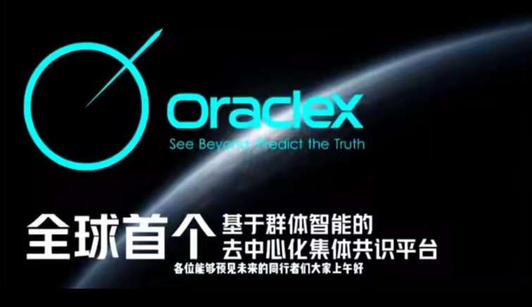 OracleX 全新赛道排线启动！去中心化预测市场新范式，POC 机制躺赚双收益-首码网-网上创业赚钱首码项目发布推广平台