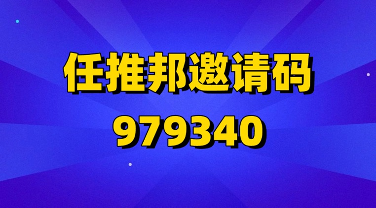 任推邦最新版本来袭，人人注册及是一级代理，官方邀请码附送！-首码网-网上创业赚钱首码项目发布推广平台