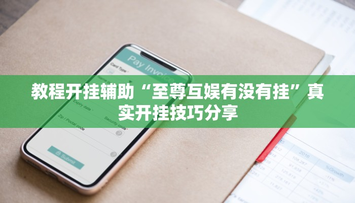 辅助神器“皇豪互娱大厅透视教程”有开挂详细教程-首码网-网上创业赚钱首码项目发布推广平台