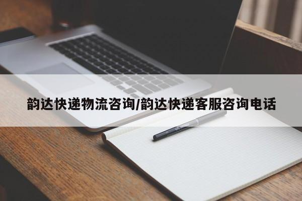 韵达快递物流咨询 / 韵达快递客服咨询电话 本地实用指南-首码网-网上创业赚钱首码项目发布推广平台
