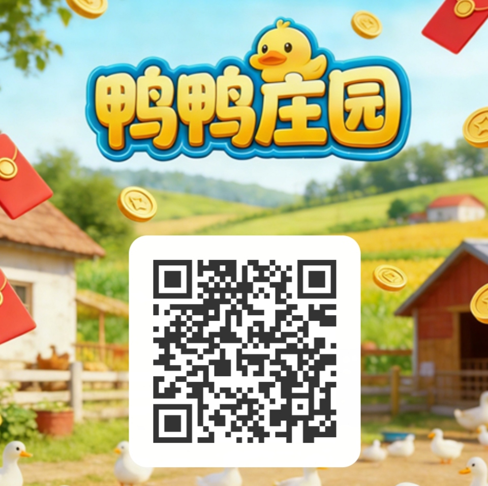 鸭鸭庄园，零卢
简单实名
每天简单签到
喂养鸭子即可-首码网-网上创业赚钱首码项目发布推广平台