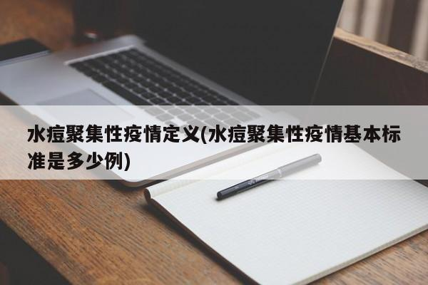 水痘聚集性疫情定义(水痘聚集性疫情基本标准是多少例)-首码网-网上创业赚钱首码项目发布推广平台