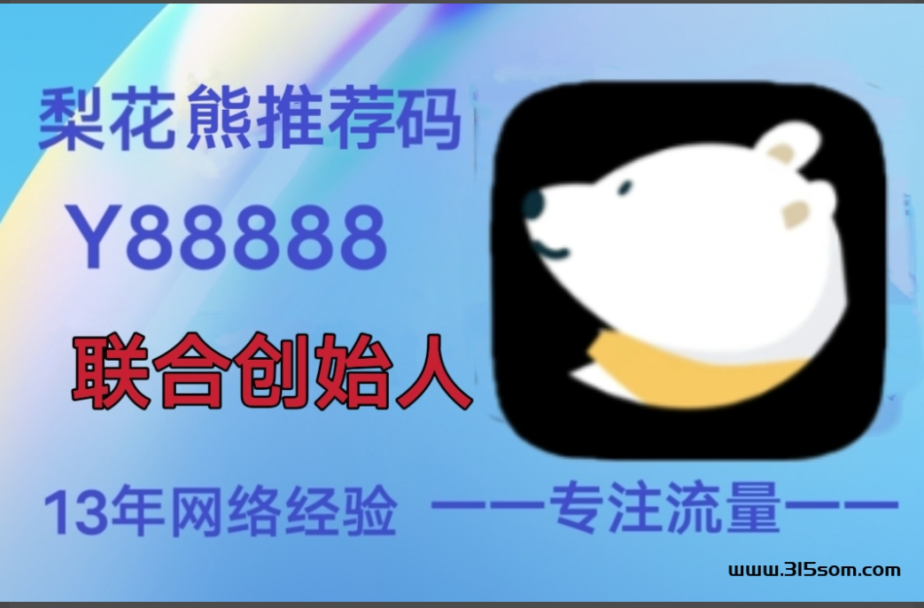 省钱赚钱首选梨花熊APP，0门槛正规安全-首码网-网上创业赚钱首码项目发布推广平台