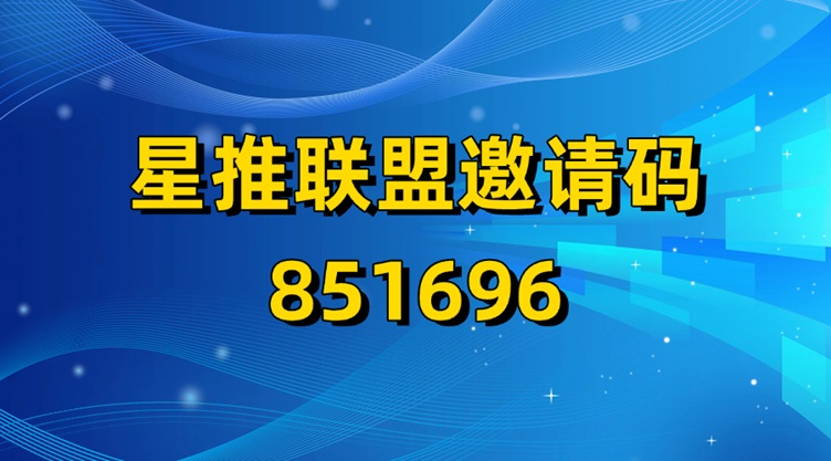 星推联盟详细玩法教程，新人注册加入步骤，首发大平台！-首码网-网上创业赚钱首码项目发布推广平台