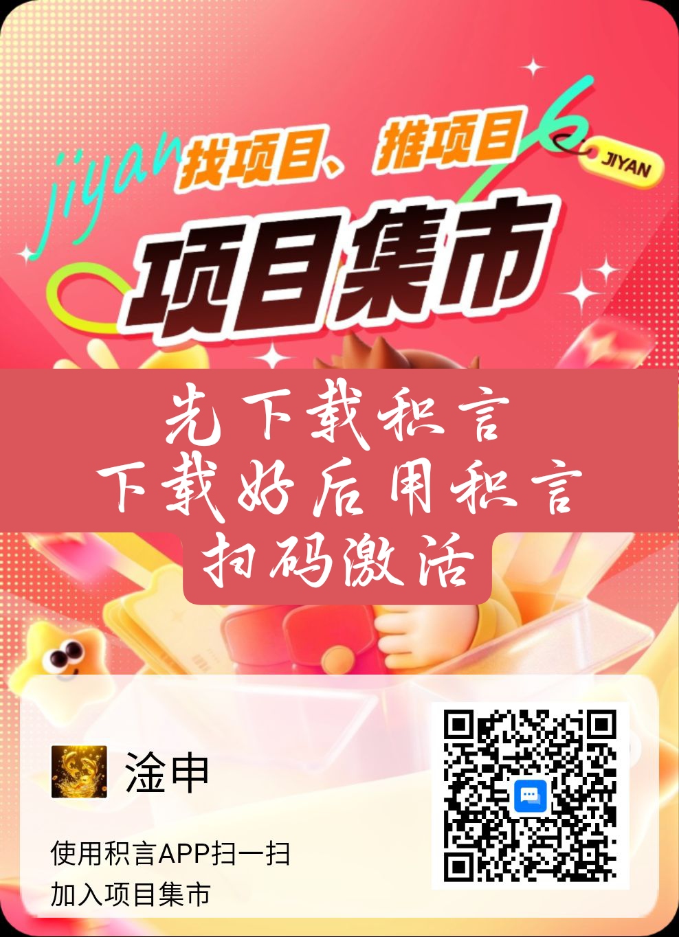 积言💯项目集市、上线啦
内测期间、免费发项目
推广好友、每个活跃每天0.5-首码网-网上创业赚钱首码项目发布推广平台