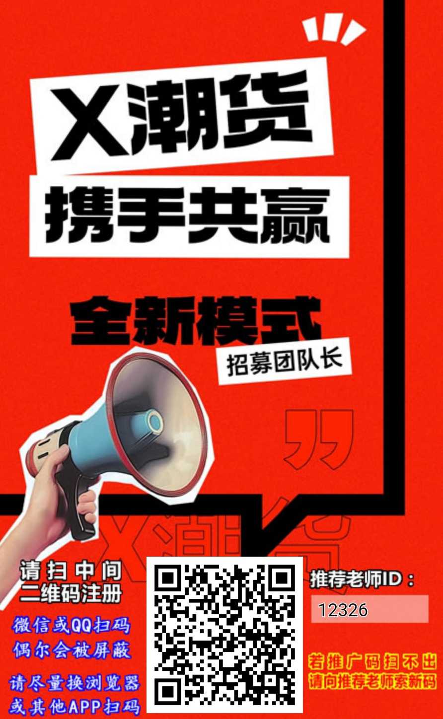 刚出首码-X潮货（app内交易已开启）。 每日3个广告-首码网-网上创业赚钱首码项目发布推广平台