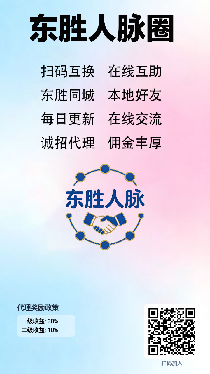东胜人脉圈，免费发布微信名片，刚
上线。-首码网-网上创业赚钱首码项目发布推广平台