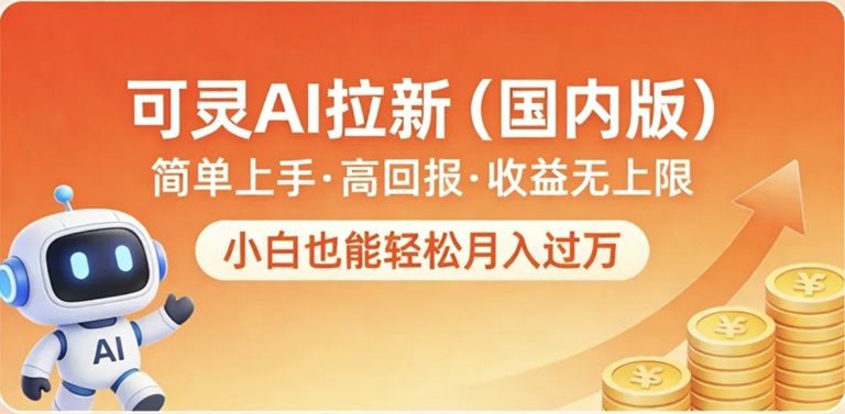 领推首码来袭，领推可灵ai拉新平台，单价高结算快！-首码网-网上创业赚钱首码项目发布推广平台