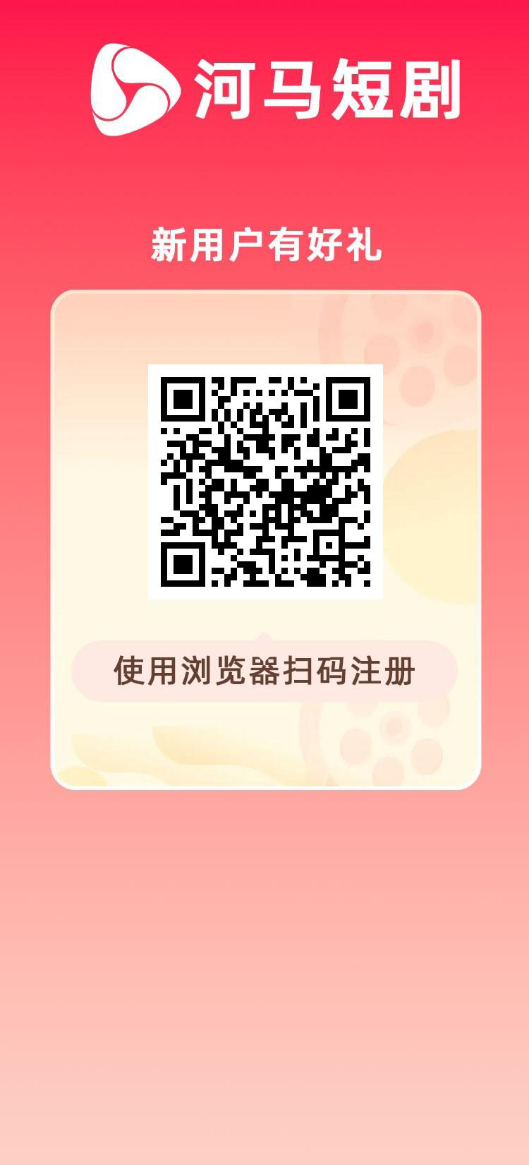 刚出首码《河马短剧》注册送1288影视劵投入短剧每天自动收益-首码网-网上创业赚钱首码项目发布推广平台