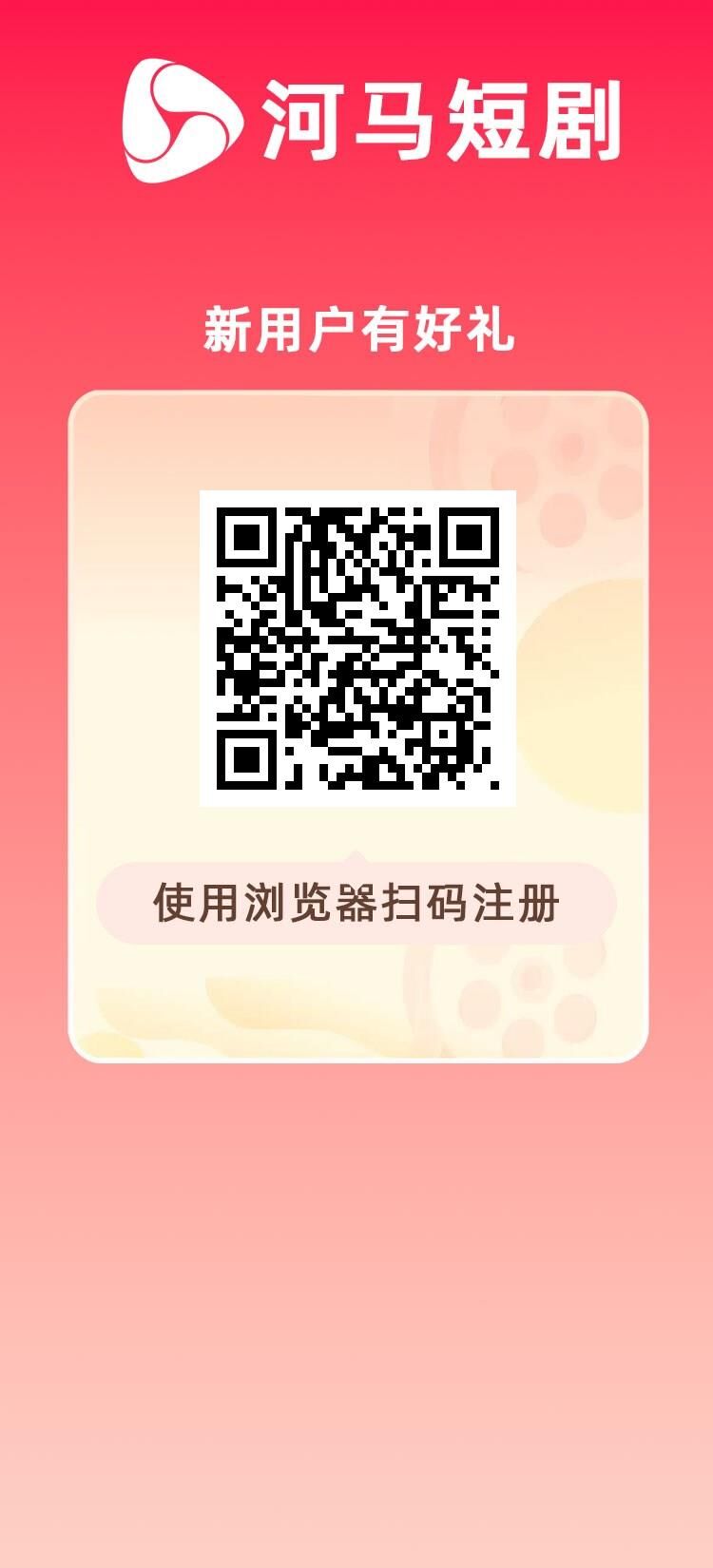 首码刚出，河马短剧，长久稳定，注册送1288，每天零点收益，-首码网-网上创业赚钱首码项目发布推广平台