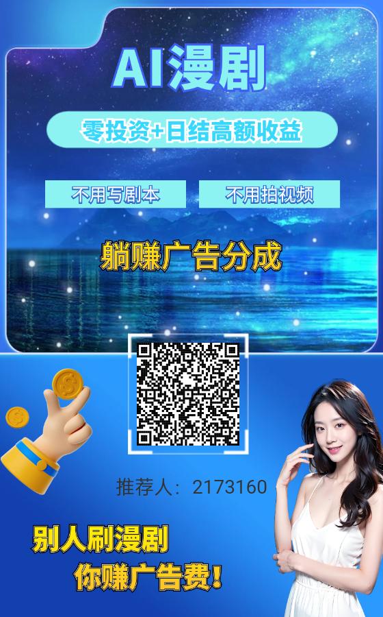 AI动漫联盟，新项目，新模式，可零撸可投-首码网-网上创业赚钱首码项目发布推广平台