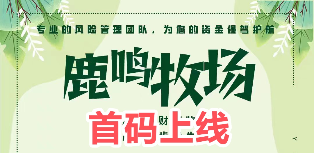 呦呦鹿鸣，财富牧场，抢占先机-首码网-网上创业赚钱首码项目发布推广平台