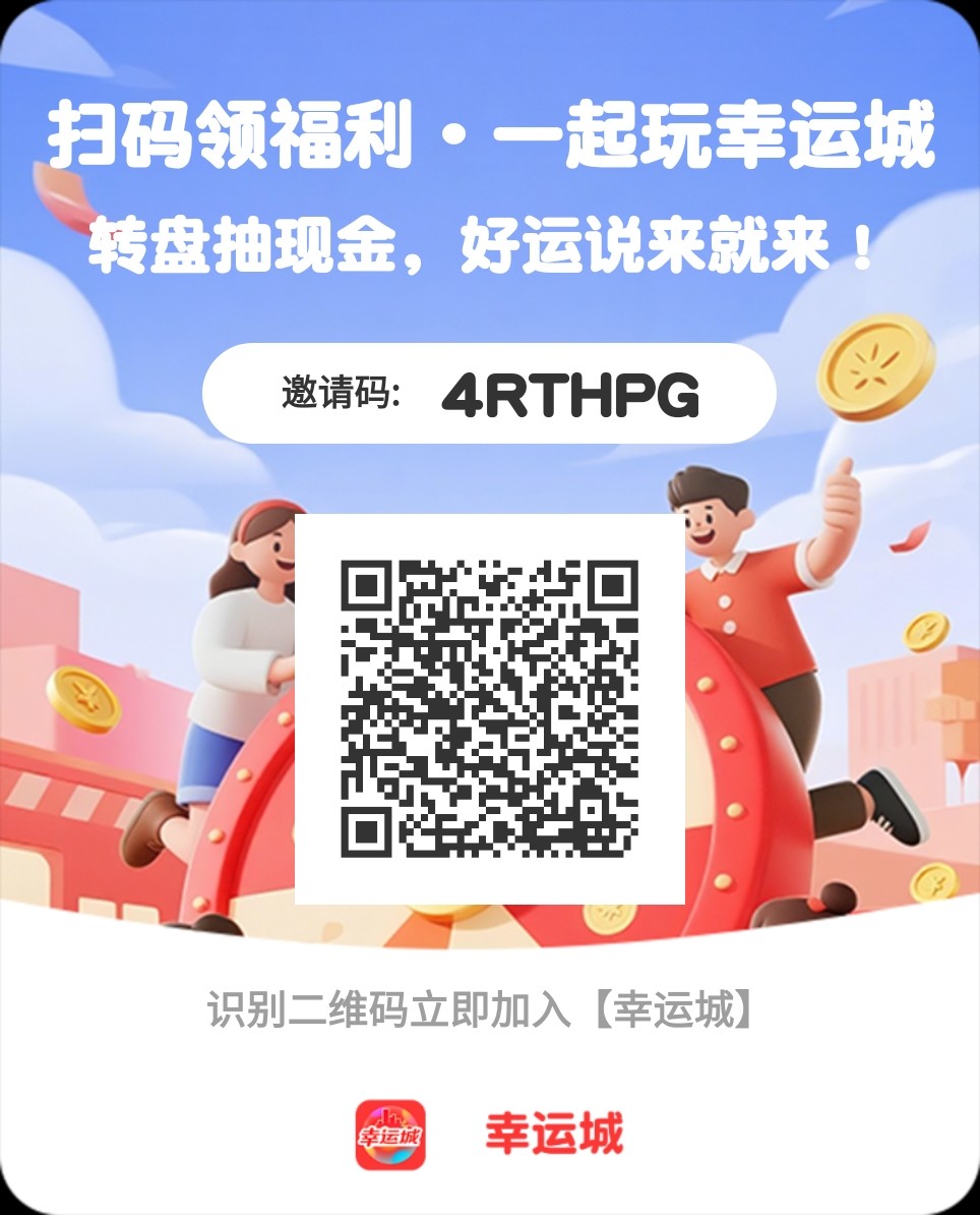 刚刚上线首码，「幸运城」纯0撸，无需实名-首码网-网上创业赚钱首码项目发布推广平台