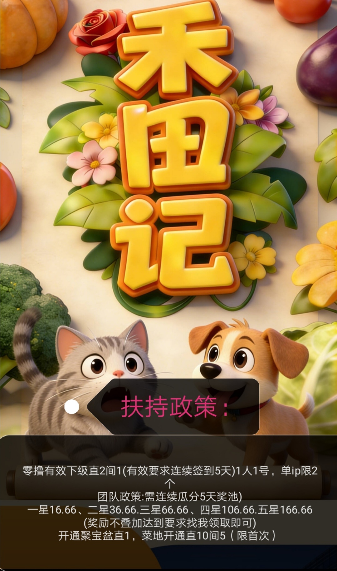 零撸，高扶持，禾田记，种植+分红+趣味小游戏模式-首码网-网上创业赚钱首码项目发布推广平台