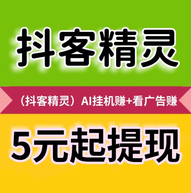 【抖客精灵】静态挂机日赚24元，满5元起提现秒到账-九八首码网-首码项目发布-网赚副业零撸项目平台