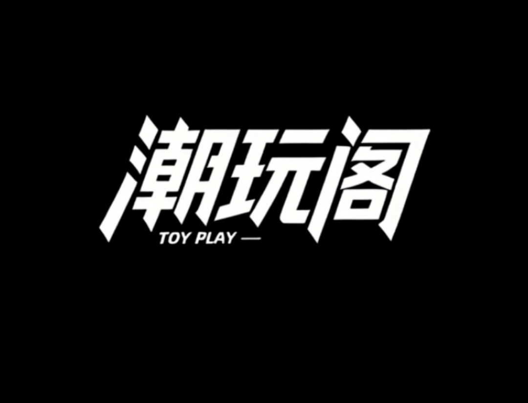 潮玩阁，错过拍大腿的精品推荐！-首码网-网上创业赚钱首码项目发布推广平台