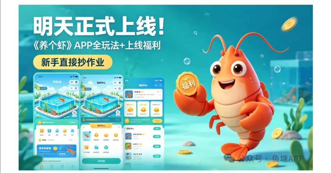 养个虾，8号首发，注册就送分红虾-首码网-网上创业赚钱首码项目发布推广平台