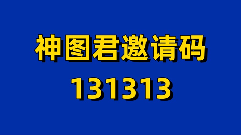 神图君首码邀请码注册渠道，一级代理招募！-首码网-网上创业赚钱首码项目发布推广平台