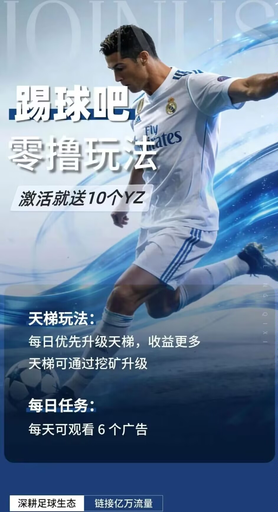 【踢球吧】首码刚出，零撸项目-首码网-网上创业赚钱首码项目发布推广平台