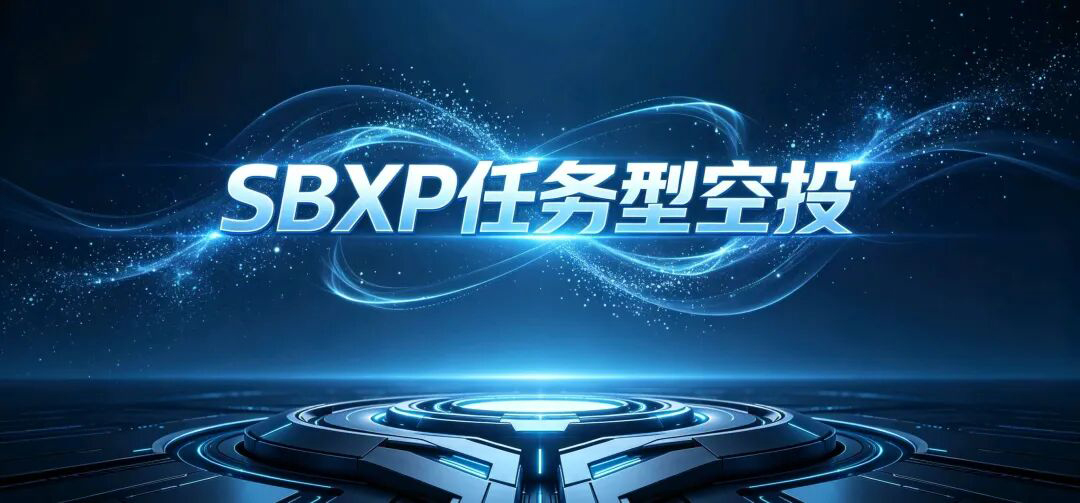SBXP官方任务型空投，无gas费，没有任何费用，持续开放，类似火星-首码网-网上创业赚钱首码项目发布推广平台
