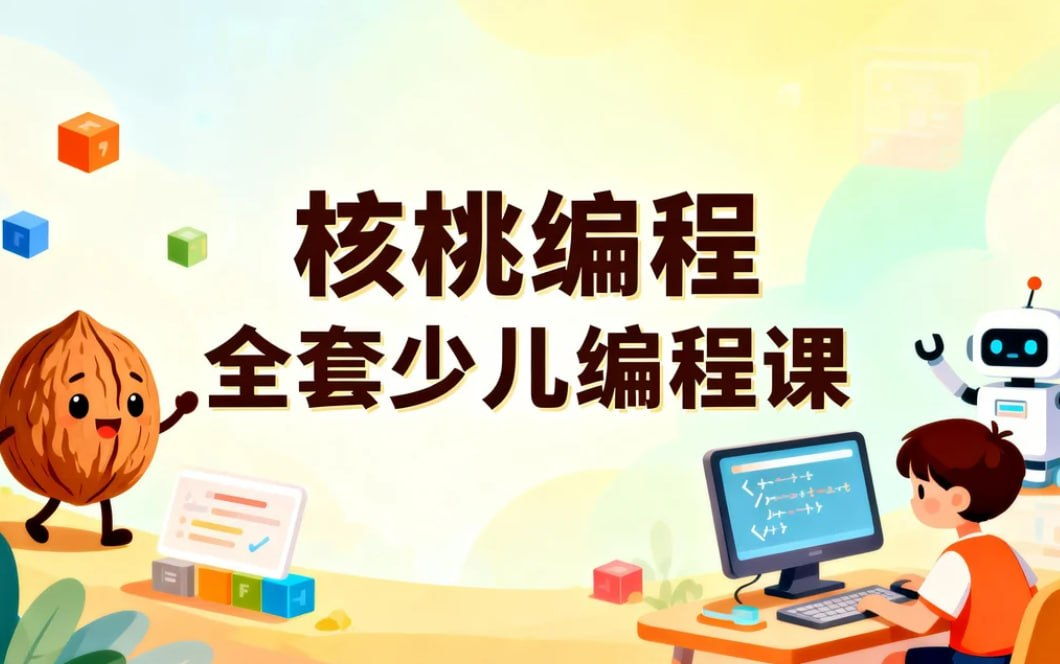 核桃编程L1-L8全套少儿编程课，系统培养AI时代核心竞争力-首码网-网上创业赚钱首码项目发布推广平台