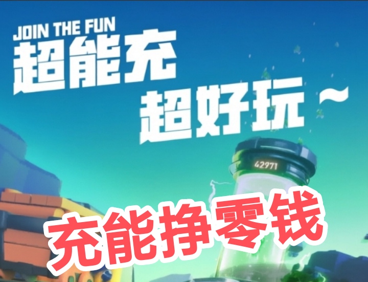 充能先锋今日首码新车，充满能量，充满钱包-首码网-网上创业赚钱首码项目发布推广平台