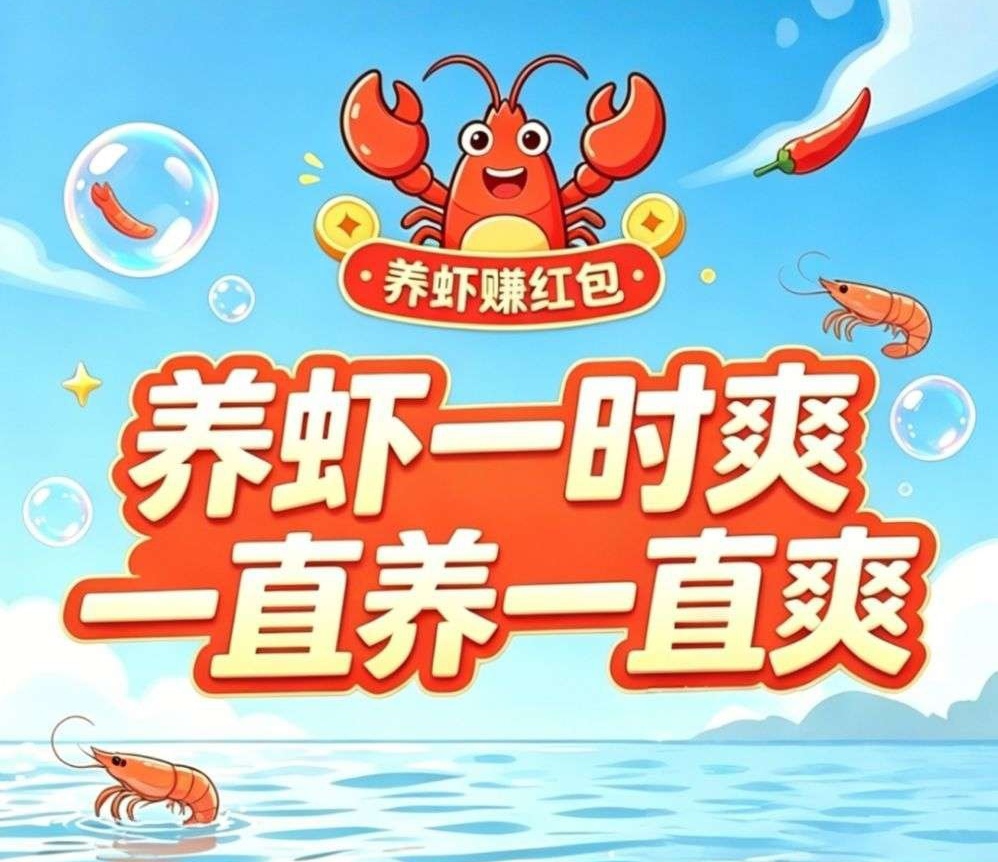 云养虾低投入高产出
0元上车，日赚最高3800元-首码网-网上创业赚钱首码项目发布推广平台