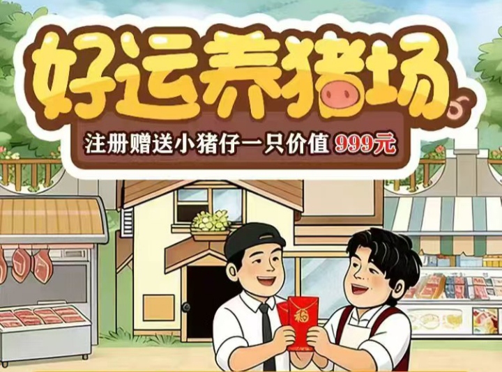 好运养猪场：新出首码，养猪挣钱靠谱吗-首码网-网上创业赚钱首码项目发布推广平台