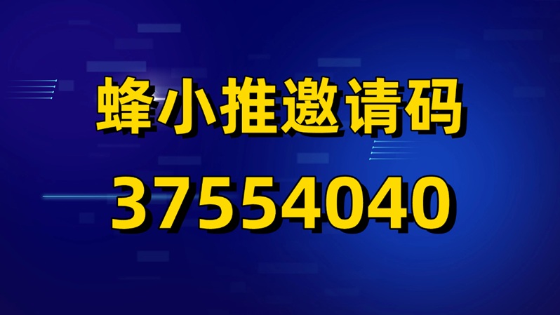 蜂小推邀请码首发，官方首码邀请码，不扣量！-九八首码网-首码项目发布-网赚副业零撸项目平台