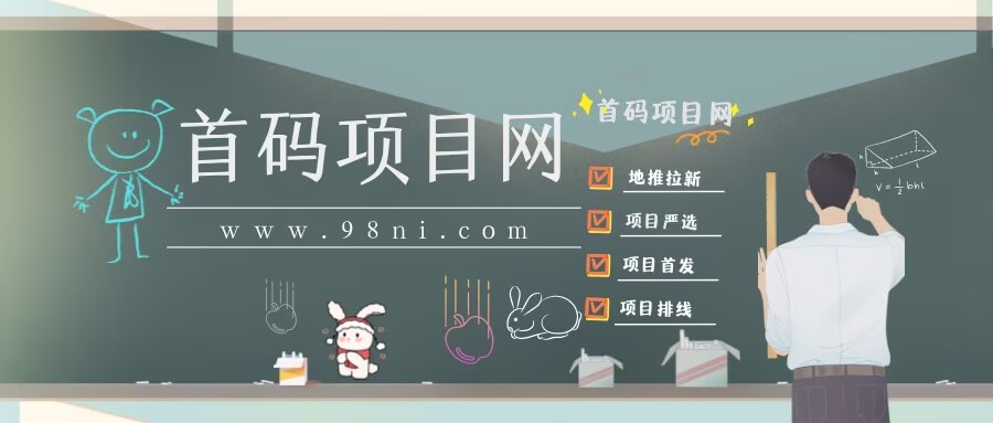 图片-九八首码网-首码项目发布-网赚副业零撸项目平台