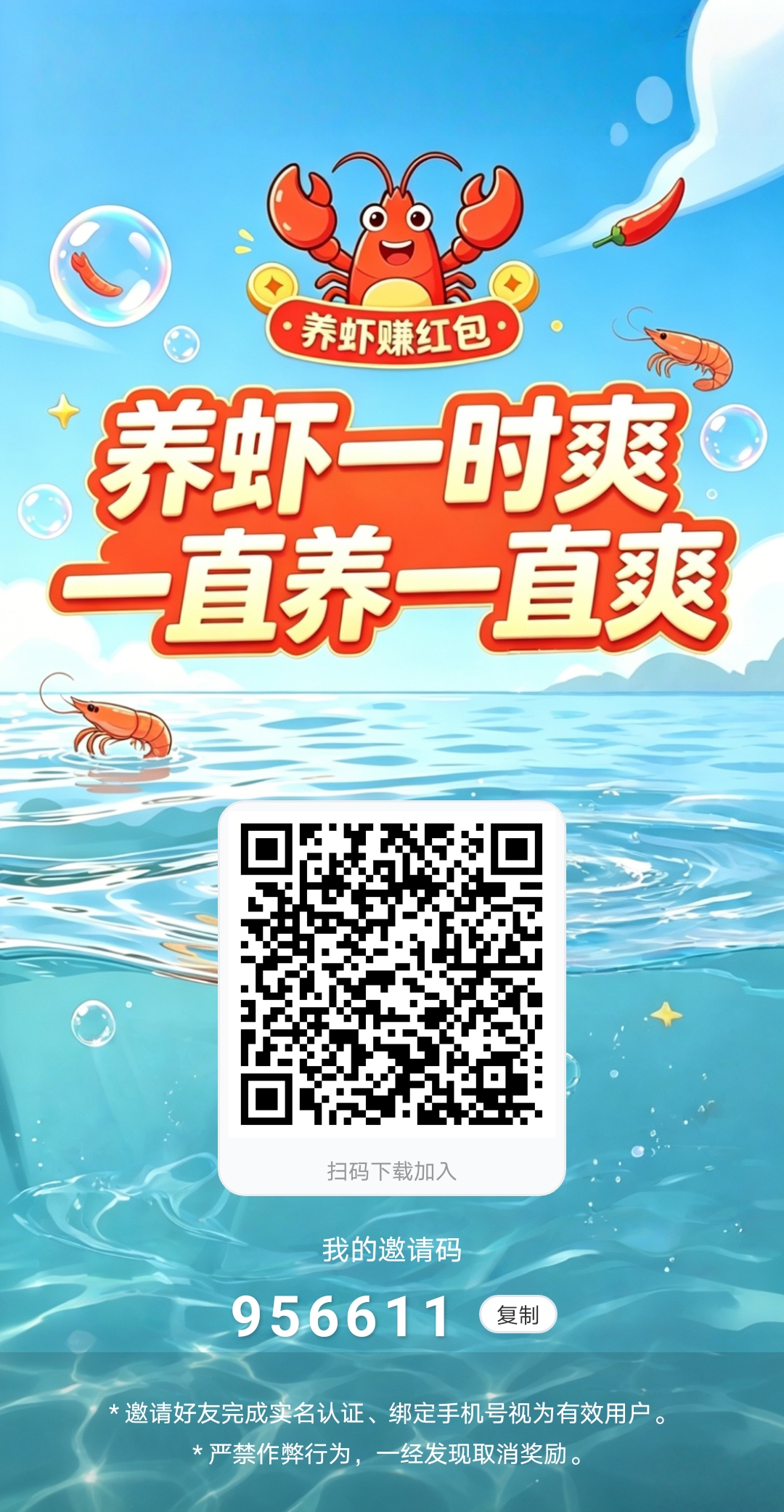养个虾 首码 零撸新人福利 微信扫码现在注册送一只芬红。-九八首码网-首码项目发布-网赚副业零撸项目平台