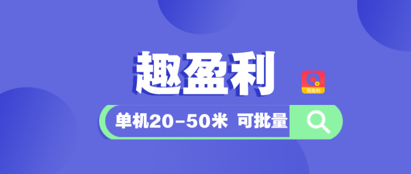 【趣回报】任务+打金+省钱，人人可做，推/广收益无上限-九八首码网-首码项目发布-网赚副业零撸项目平台