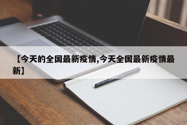 【今天的全国最新疫情,今天全国最新疫情最新】-九八首码网-首码项目发布-网赚副业零撸项目平台