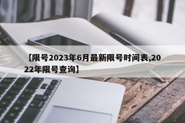 【限号2023年6月最新限号时间表,2022年限号查询】-九八首码网-首码项目发布-网赚副业零撸项目平台