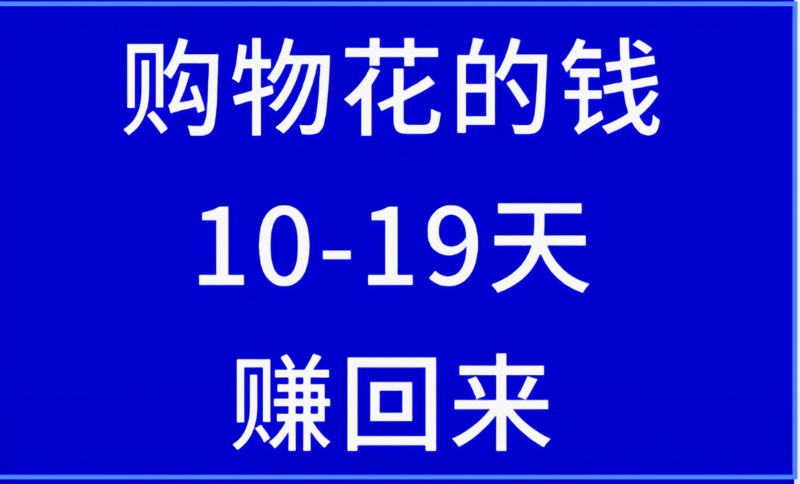 购物花的钱10-19天赚回来来推掌柜-九八首码网-首码项目发布-网赚副业零撸项目平台