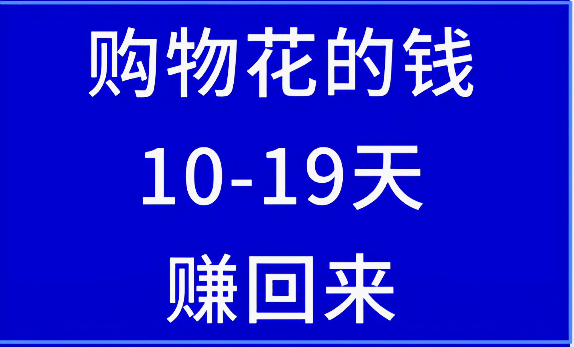 购物花的钱10-19天赚回来来推掌柜-九八首码网-首码项目发布-网赚副业零撸项目平台
