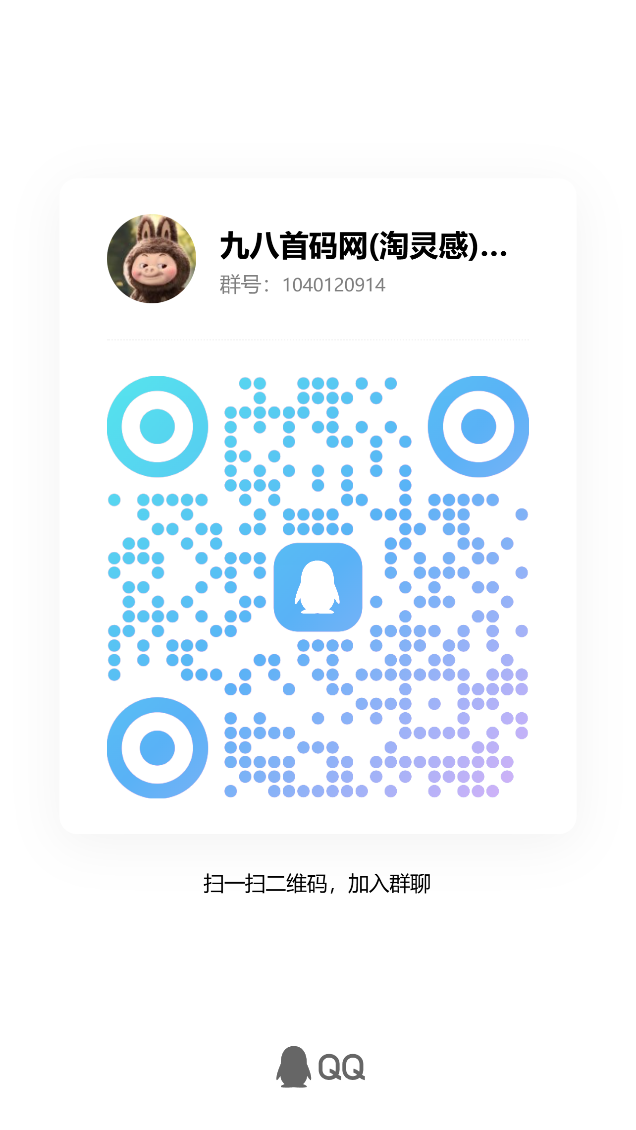 扫码加QQ群-九八首码网-首码项目发布-网赚副业零撸项目平台