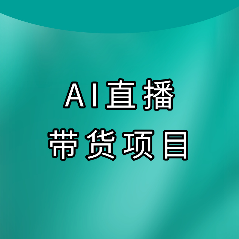 AI直播带货项目-九八首码网-首码项目发布-网赚副业零撸项目平台