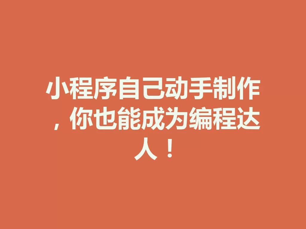 小程序自己动手制作,你也能成为编程达人!-九八首码网-首码项目发布-网赚副业零撸项目平台