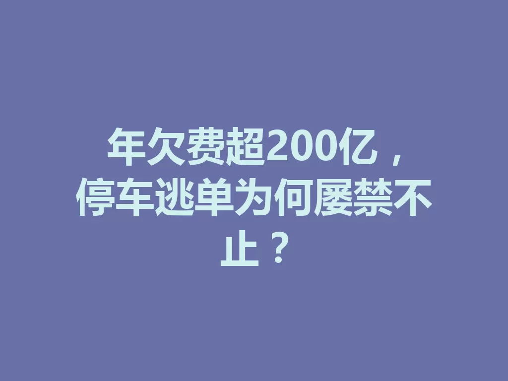 年欠费超200亿,停车逃单为何屡禁不止? 一