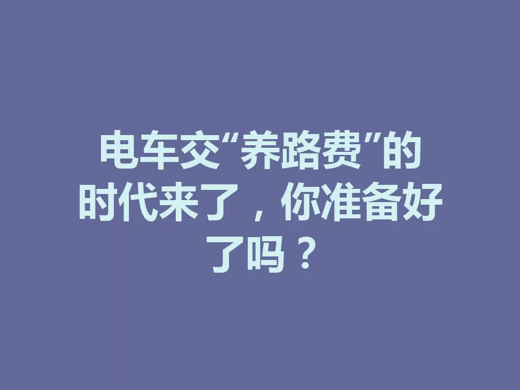 电车交“养路费”的时代来了,你准备好了吗? 一