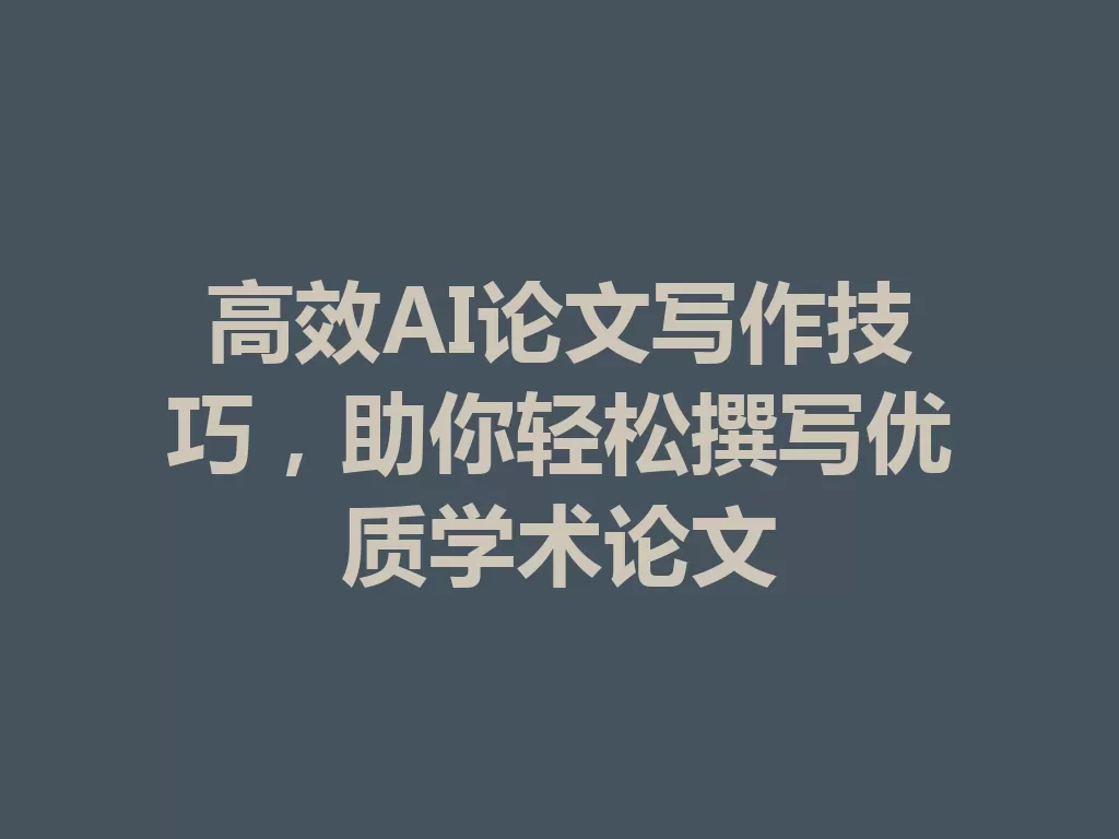 高效AI论文写作技巧,助你轻松撰写优质学术论文-九八首码网-首码项目发布-网赚副业零撸项目平台