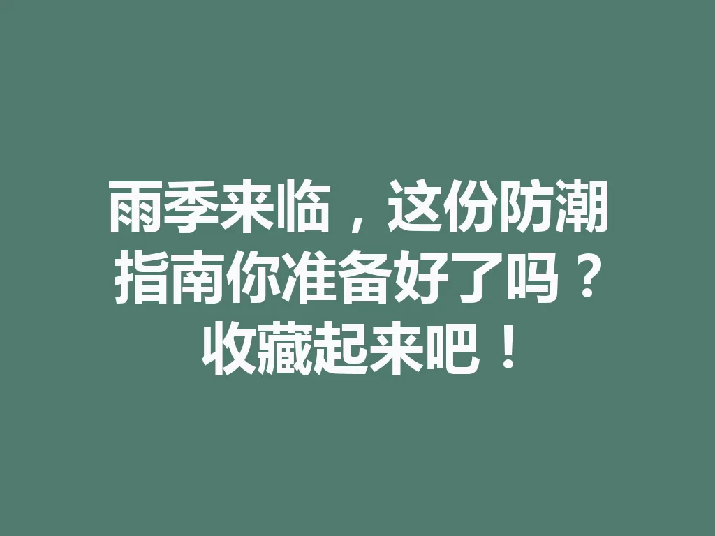 雨季来临，这份防潮指南你准备好了吗？收藏起来吧！-九八首码网-首码项目发布-网赚副业零撸项目平台