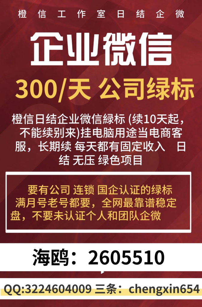 橙信工作室企业微信绿标日结，每天都有米收入，绿色项目稳定-首码项目网-创业网-全球领先的创业项目网站-淘灵感首码网