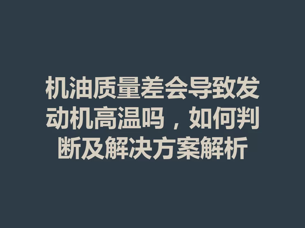 机油质量差会导致发动机高温吗，如何判断及解决方案解析-九八首码网-首码项目发布-网赚副业零撸项目平台