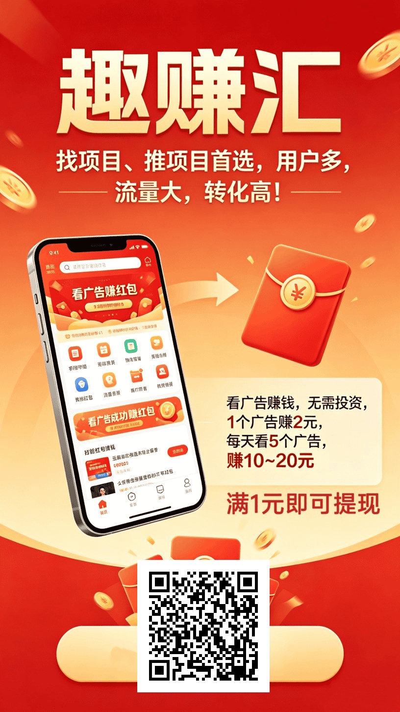 首码趣赚汇引流平台0撸5个广告获得10米，升级趣赚会员每天20米。-九八首码网-首码项目发布-网赚副业零撸项目平台