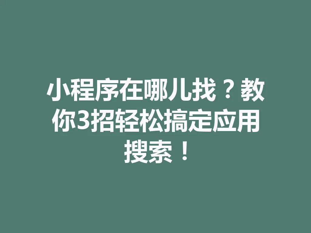 小程序在哪儿找?教你3招轻松搞定应用搜索! 三